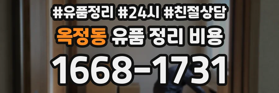 옥정동 유품 정리 비용