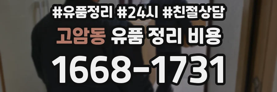 고암동 유품 정리 비용