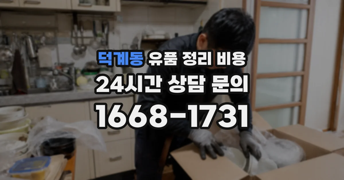 덕계동 유품 정리 비용
