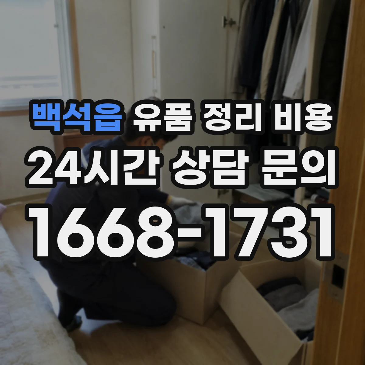 백석읍 유품 정리 비용