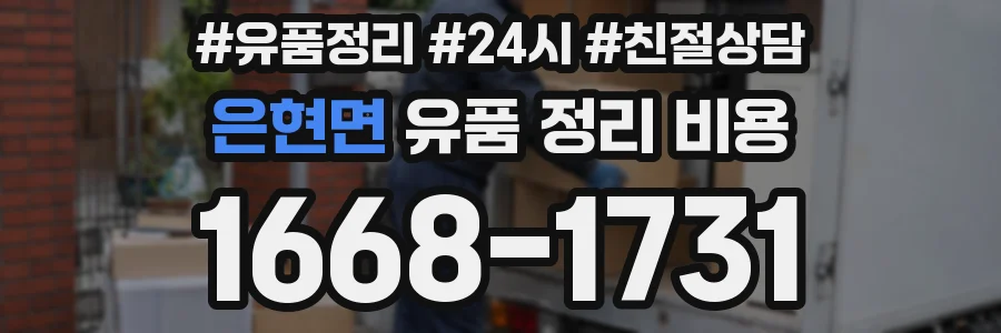 은현면 유품 정리 비용