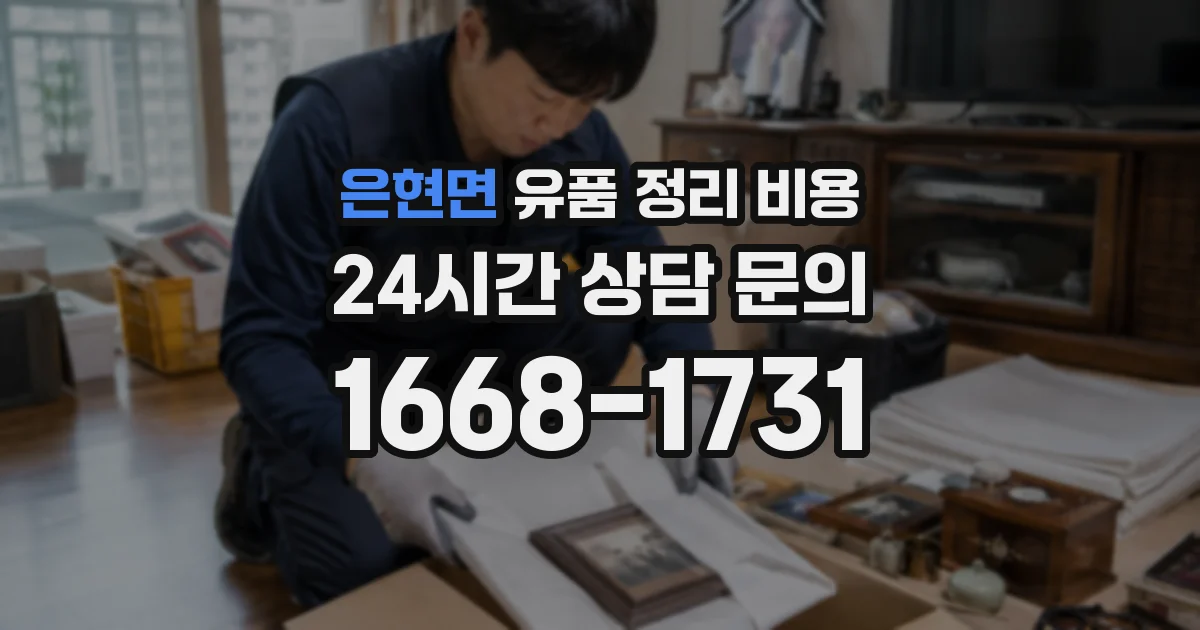 은현면 유품 정리 비용