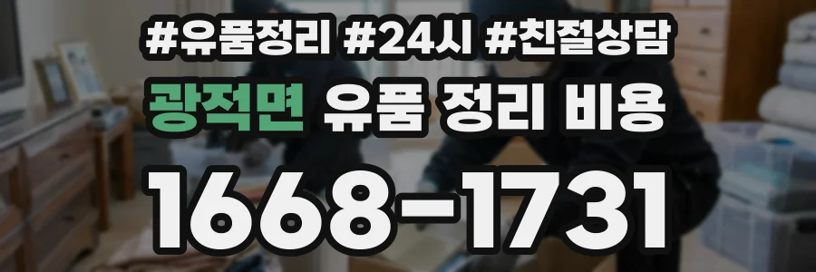 광적면 유품 정리 비용