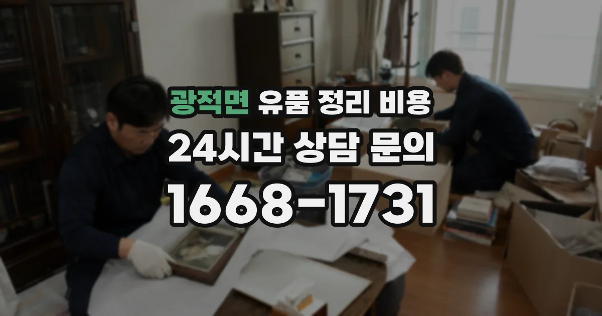 광적면 유품 정리 비용