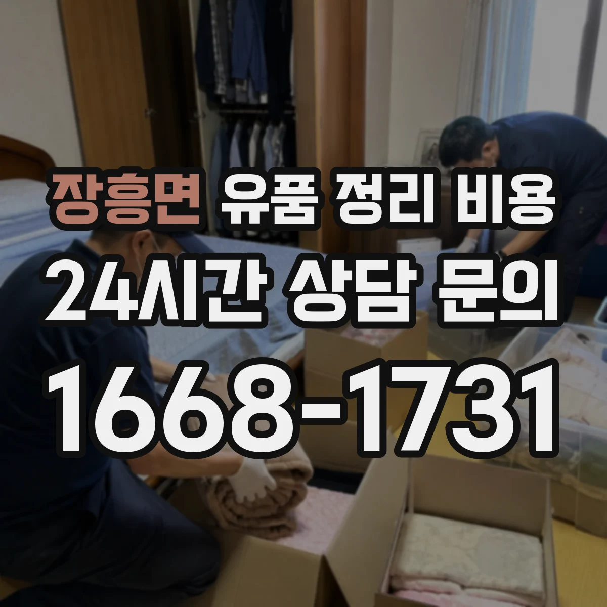 장흥면 유품 정리 비용