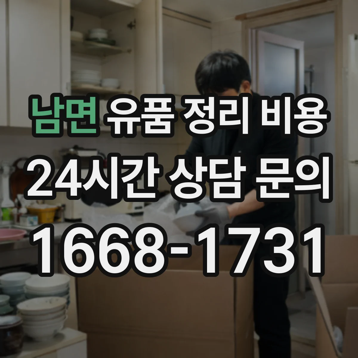 남면 유품 정리 비용