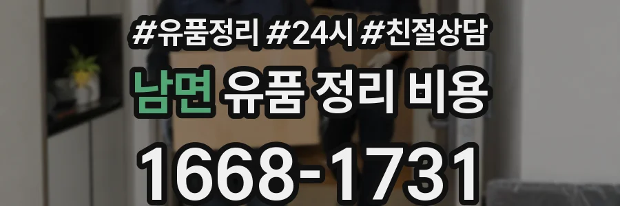 남면 유품 정리 비용