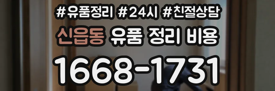 신읍동 유품 정리 비용