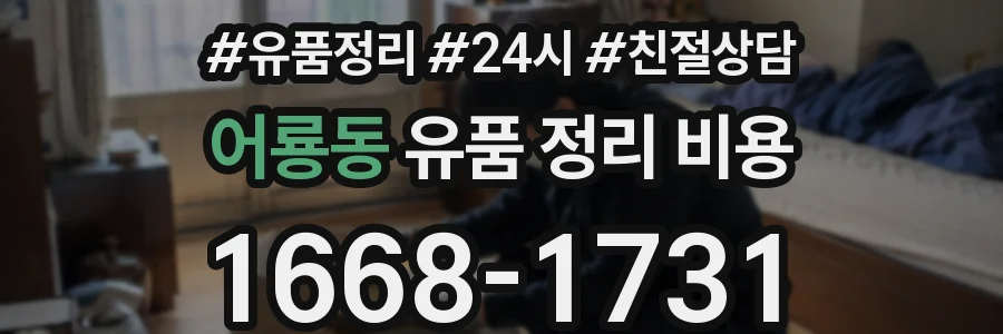 어룡동 유품 정리 비용