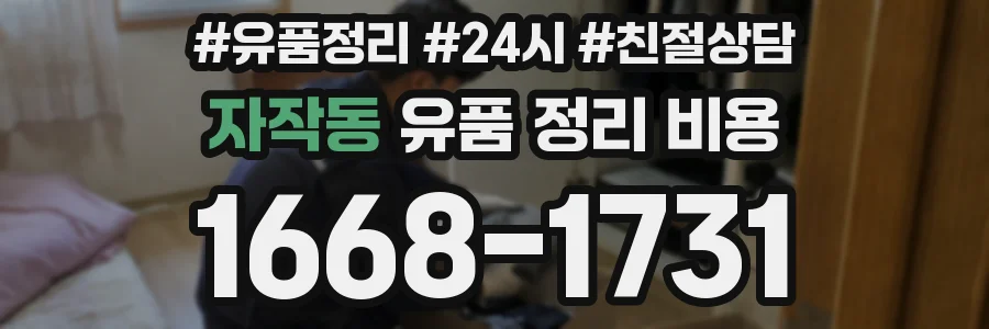 자작동 유품 정리 비용