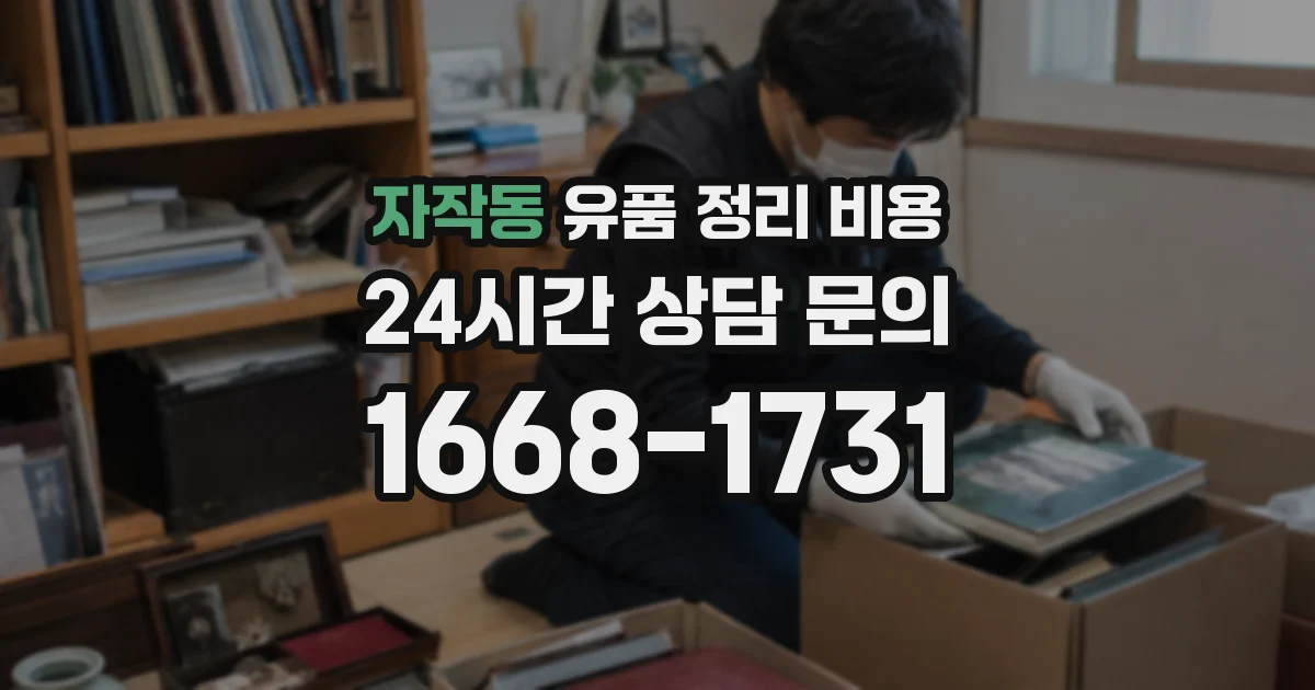 자작동 유품 정리 비용