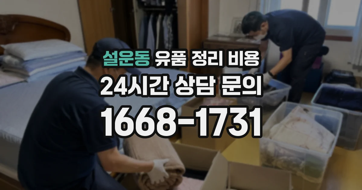 설운동 유품 정리 비용