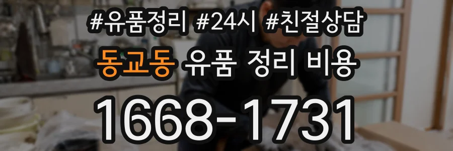 동교동 유품 정리 비용