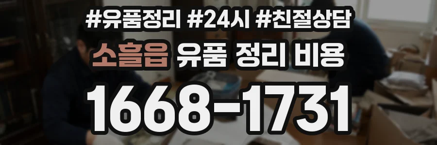 소흘읍 유품 정리 비용