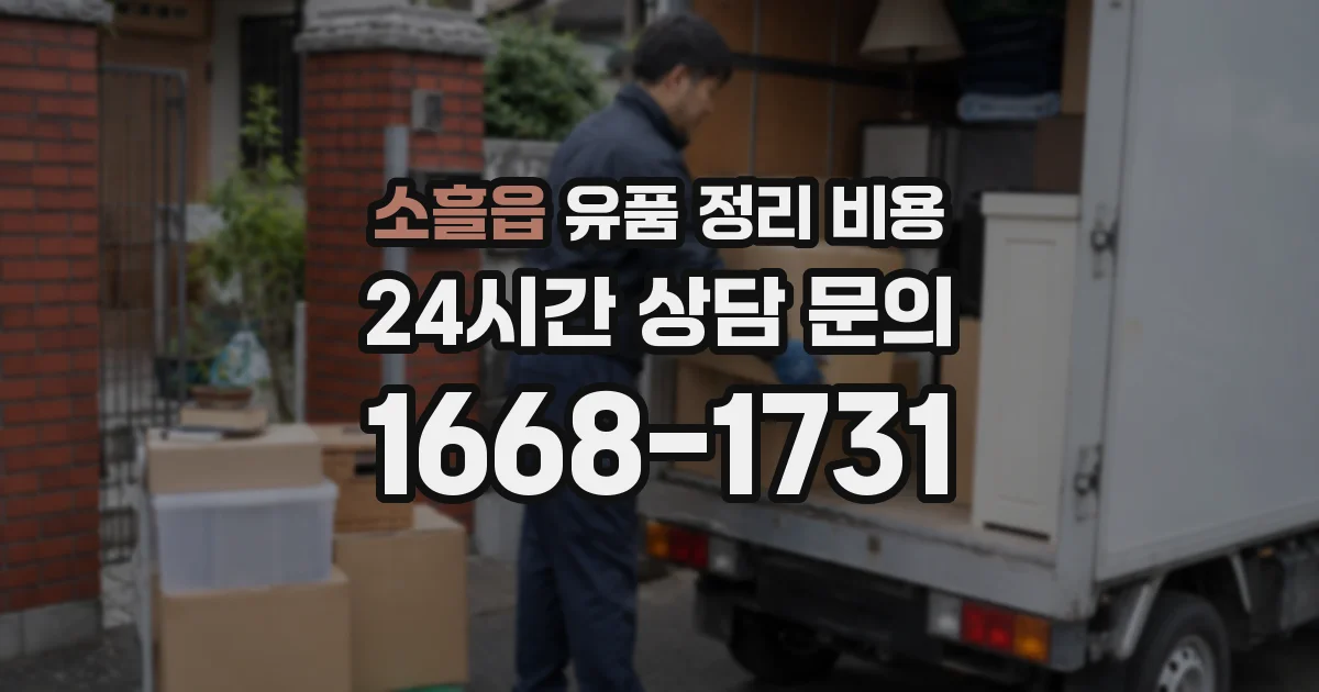 소흘읍 유품 정리 비용