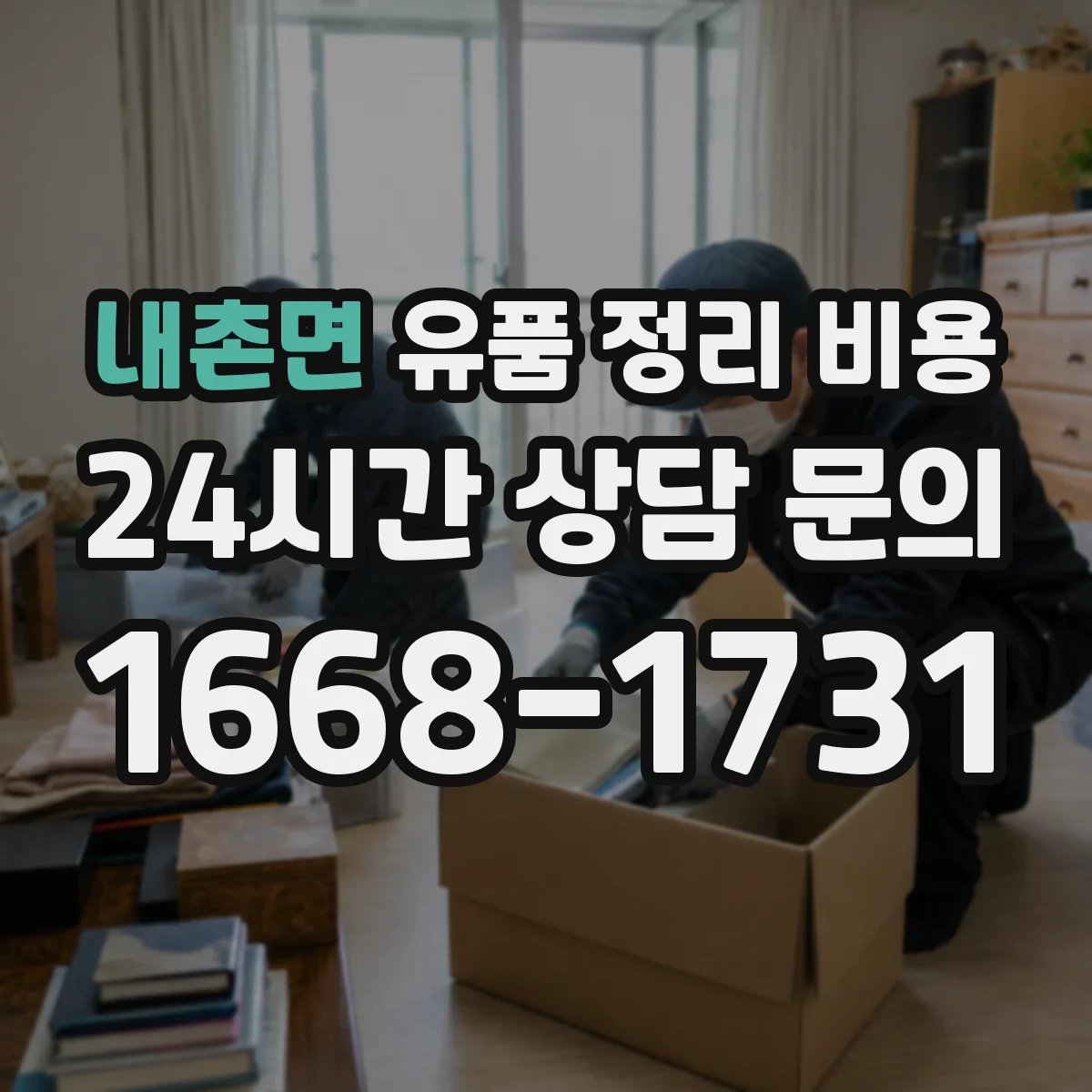 내촌면 유품 정리 비용 업체 상담 전 챙길 체크리스트와 문의 순서
