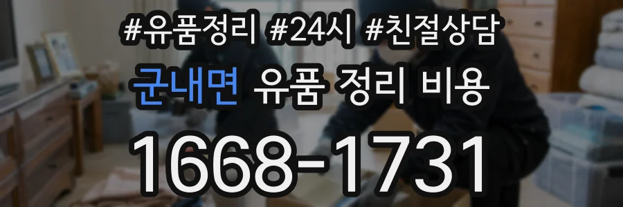 군내면 유품 정리 비용