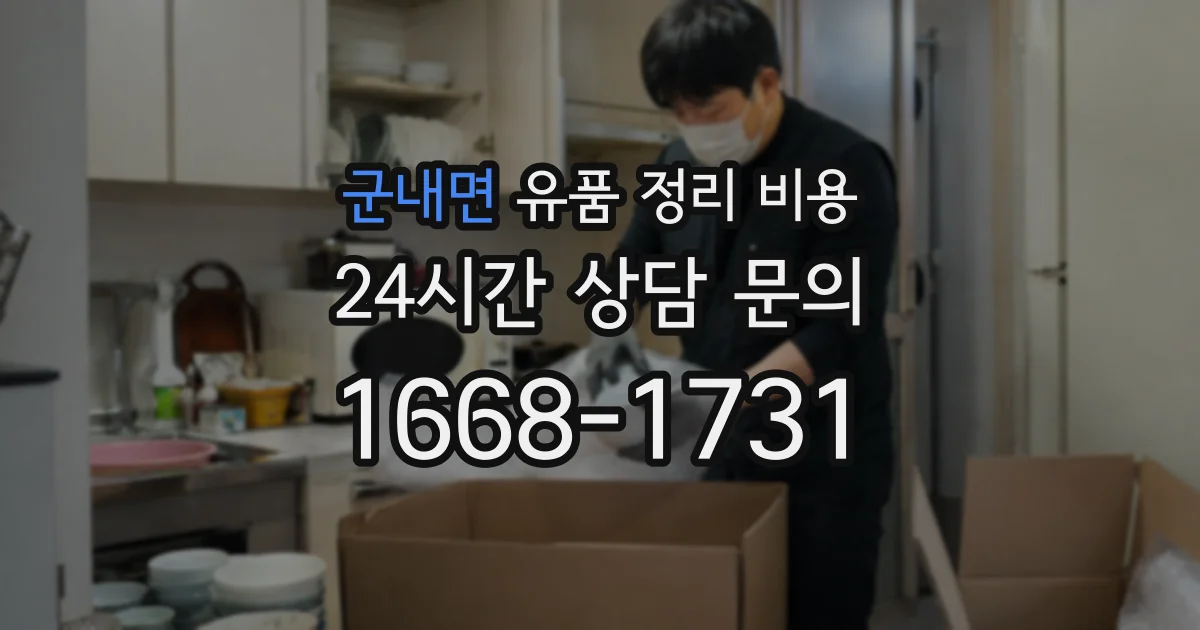 군내면 유품 정리 비용