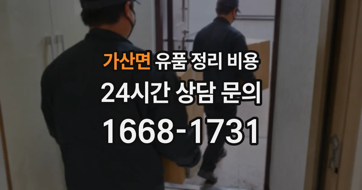 가산면 유품 정리 비용