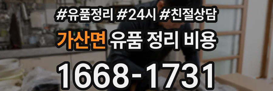 가산면 유품 정리 비용