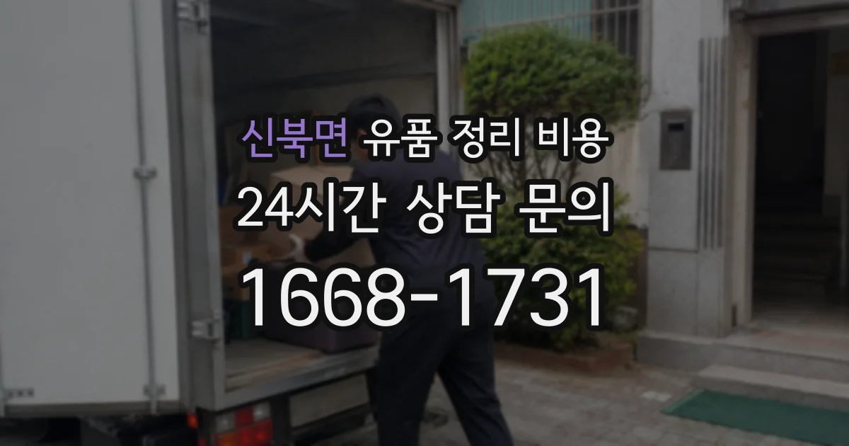 신북면 유품 정리 비용