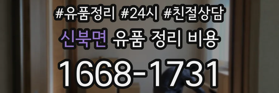 신북면 유품 정리 비용