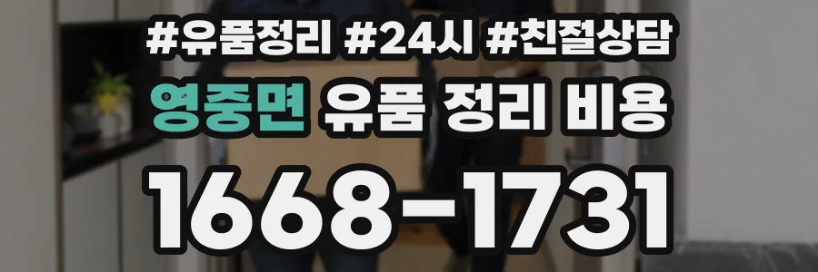 영중면 유품 정리 비용