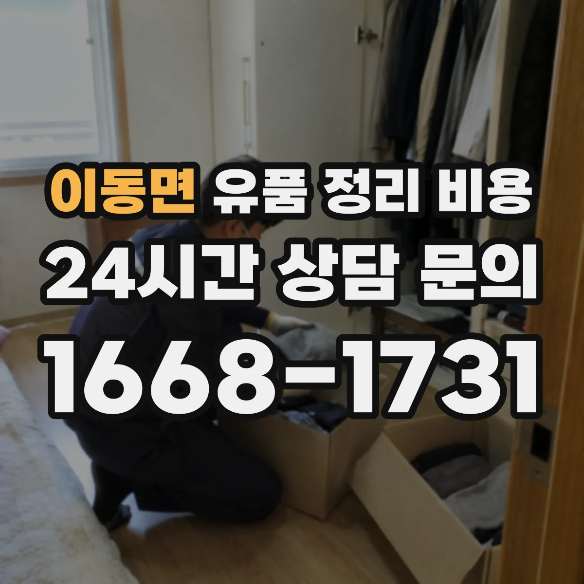 이동면 유품 정리 비용