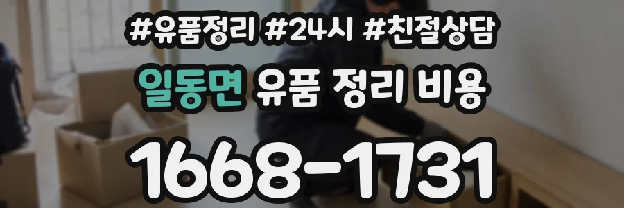일동면 유품 정리 비용