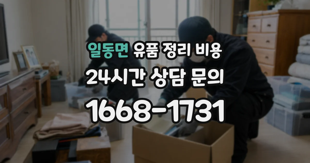 일동면 유품 정리 비용