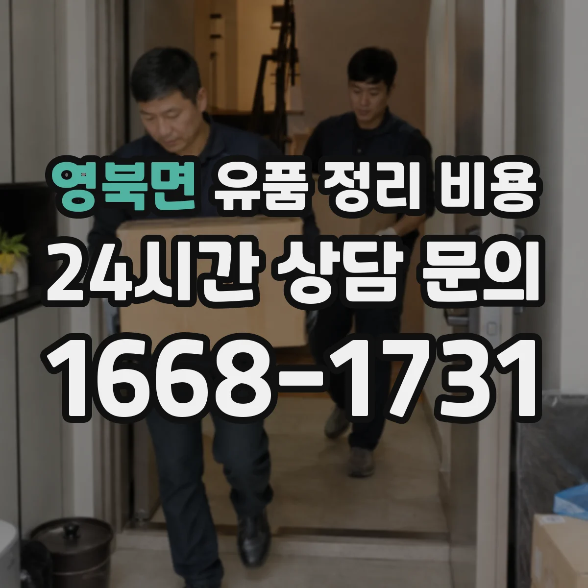 영북면 유품 정리 비용