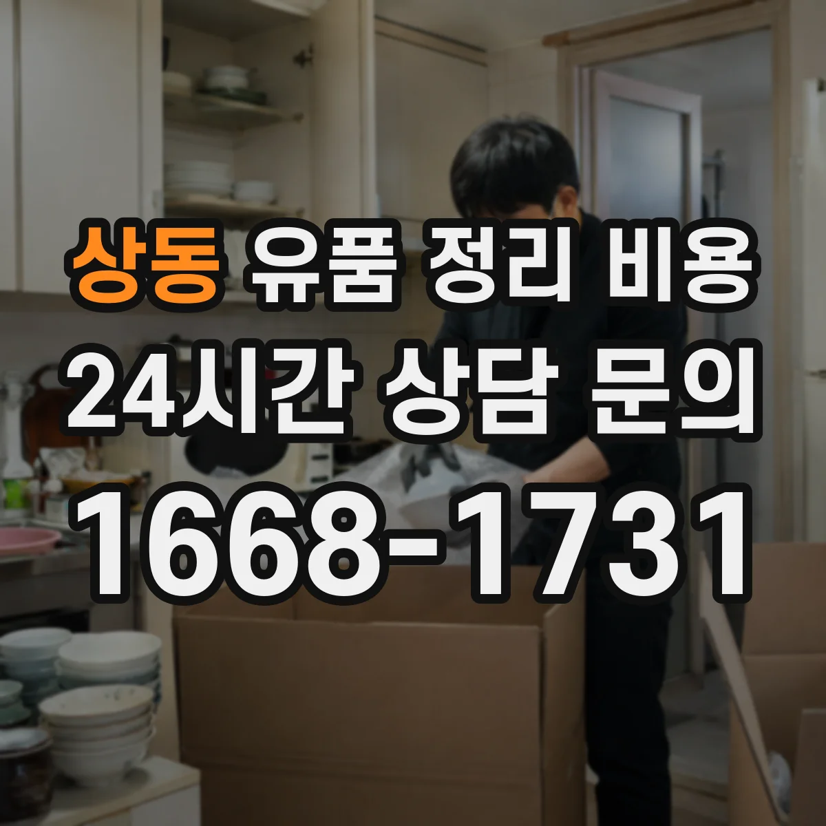 상동 유품 정리 비용 현장 확인 후 가구 의류 추가금 안내