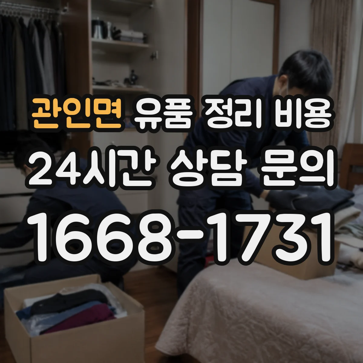 관인면 유품 정리 비용 폐기물 처리 전 준비물 용품 비용 안내