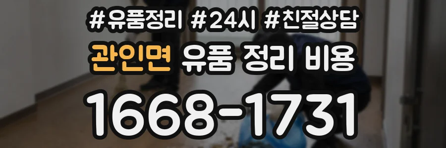 관인면 유품 정리 비용