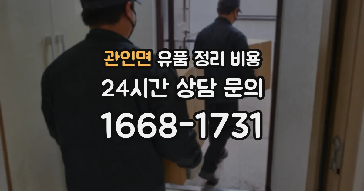 관인면 유품 정리 비용