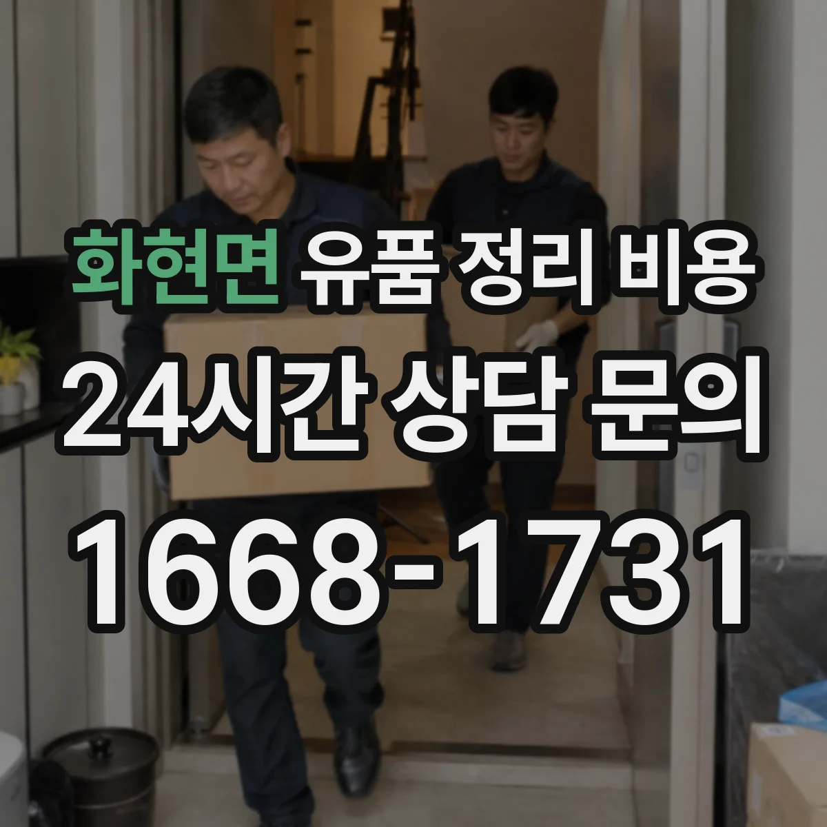 화현면 유품 정리 비용