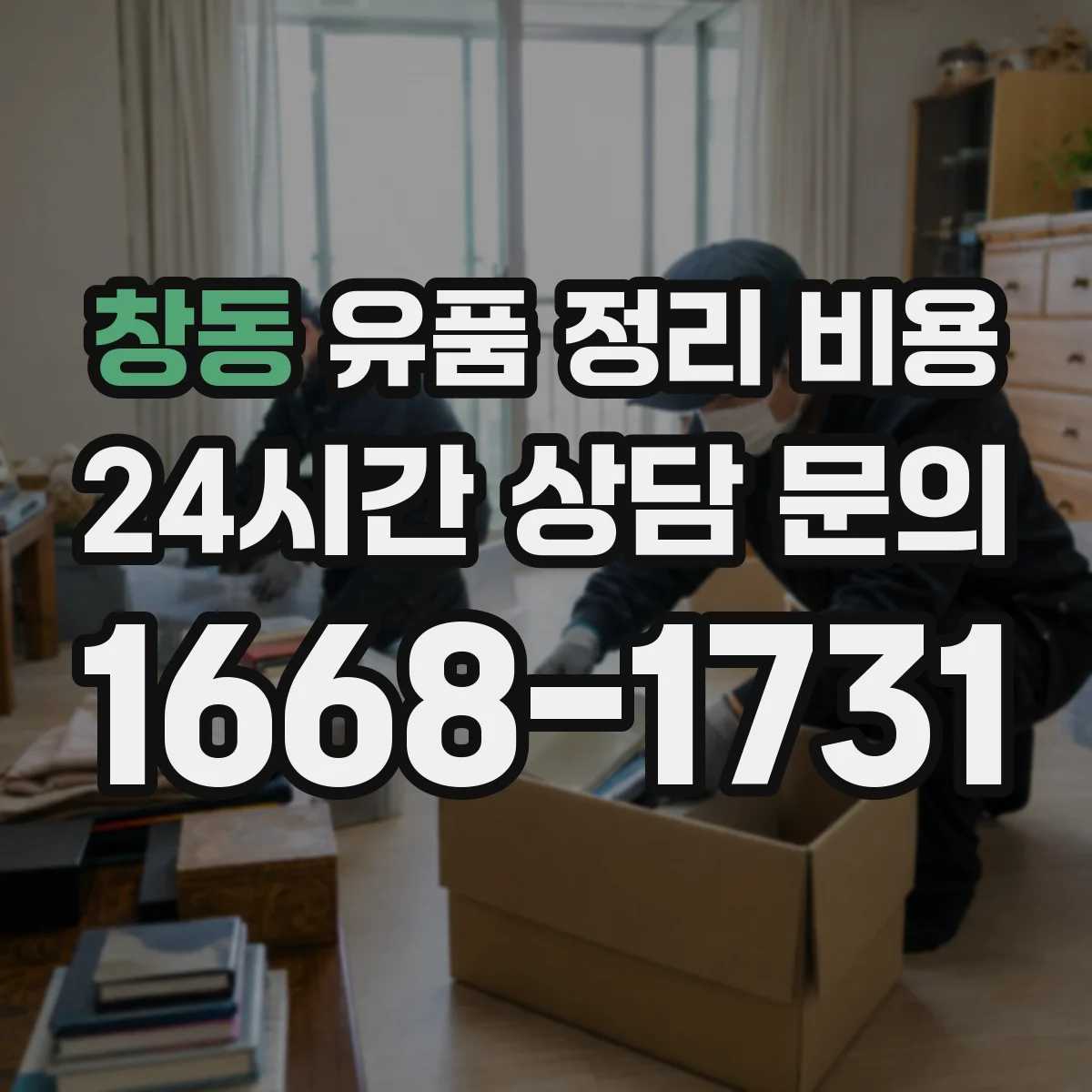 창동 유품 정리 비용 업체가 사진을 요청하는 시간과 산정 기준