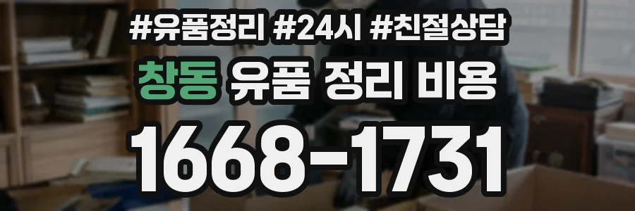 창동 유품 정리 비용