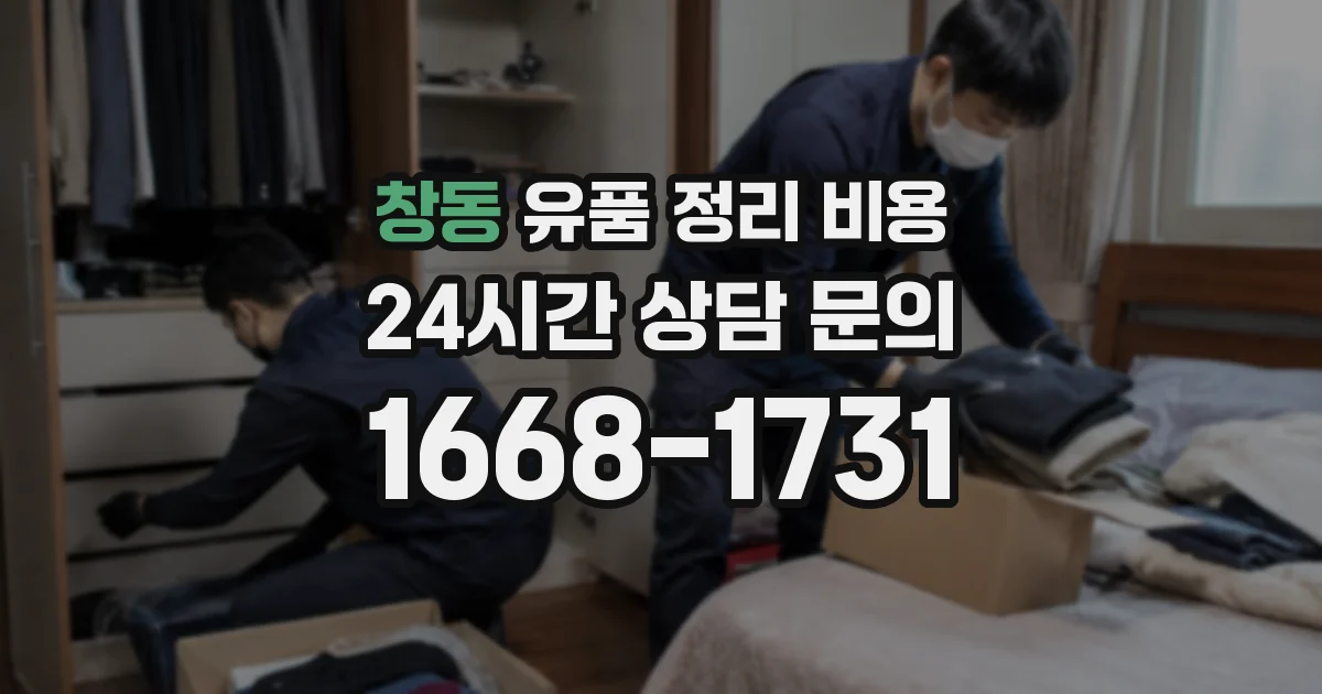 창동 유품 정리 비용