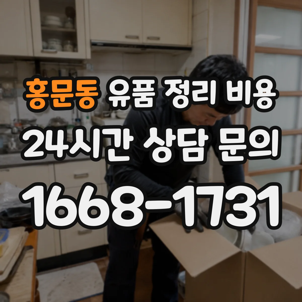 홍문동 유품 정리 비용