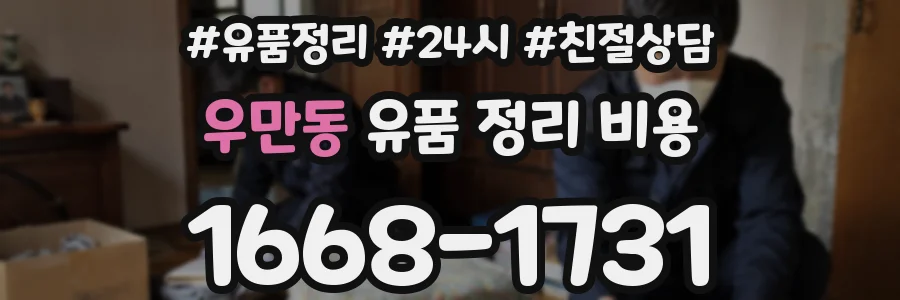 우만동 유품 정리 비용