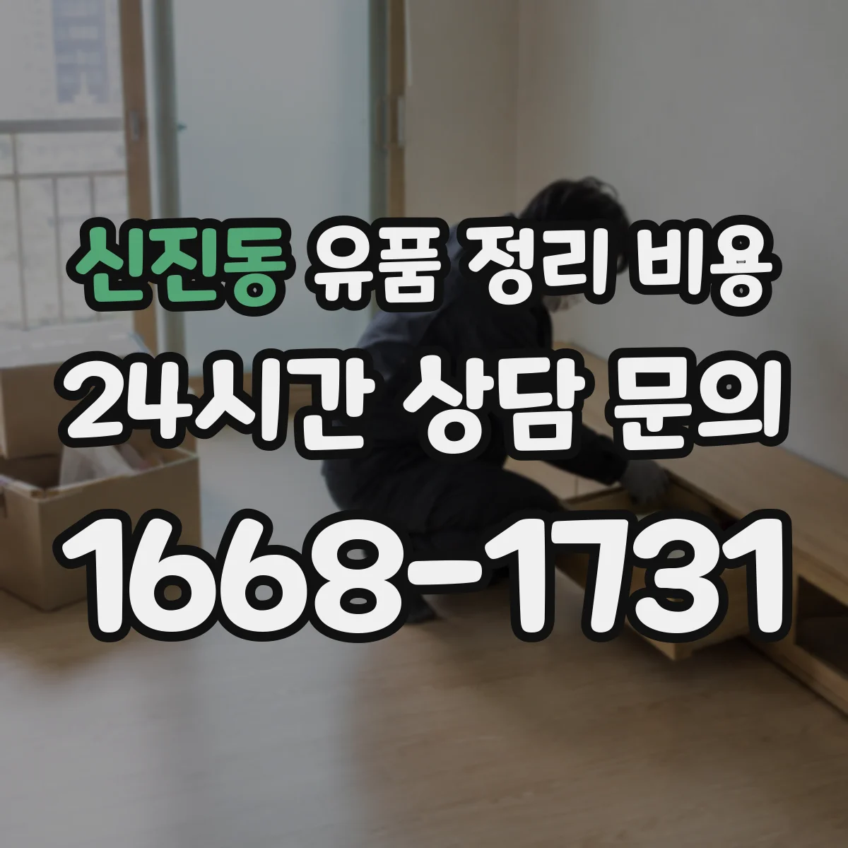 신진동 유품 정리 비용 습기 손상 방지 작업 포함 범위와 비용