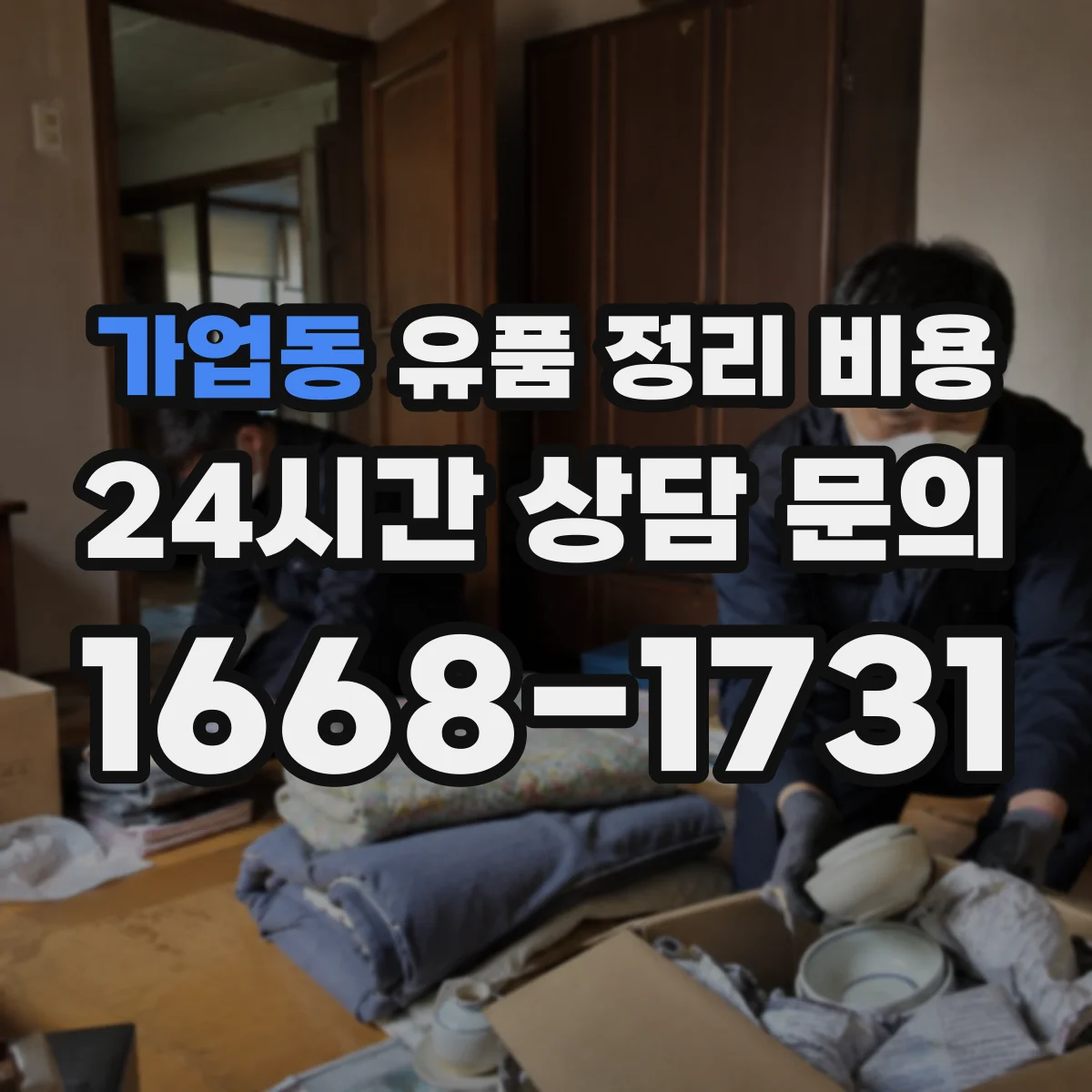 가업동 유품 정리 비용 상가 정리도 폐기물 반출량으로 계산될까요