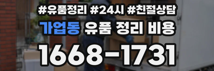 가업동 유품 정리 비용