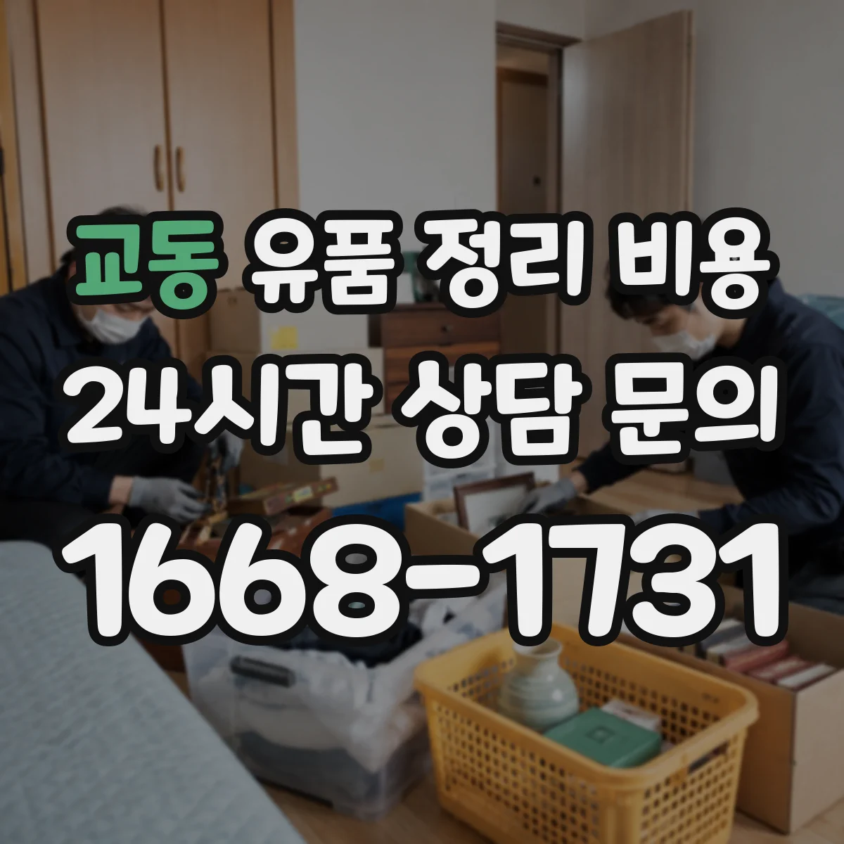 교동 유품 정리 비용 서류 정리와 항균·보존 작업 비용