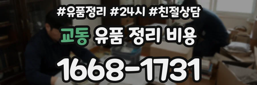 교동 유품 정리 비용