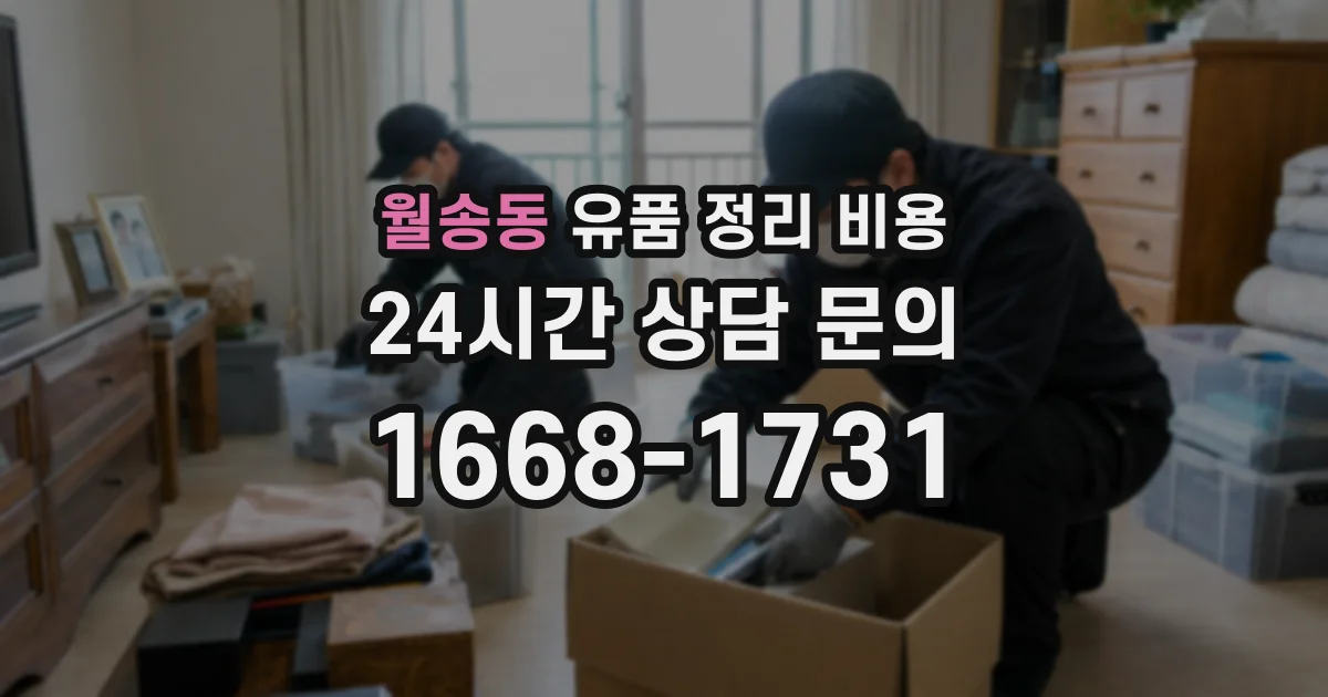 월송동 유품 정리 비용
