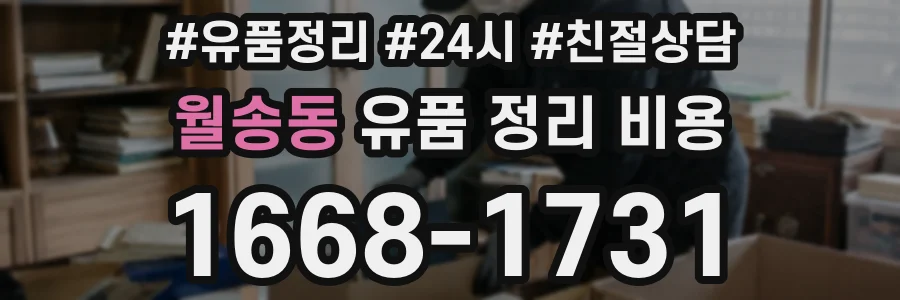 월송동 유품 정리 비용