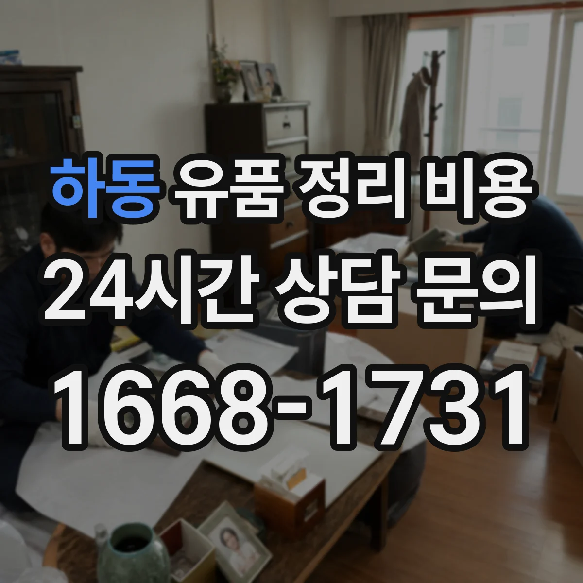 하동 유품 정리 비용 단기 보관과 장기 보관 처리비 비교