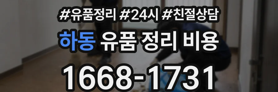 하동 유품 정리 비용